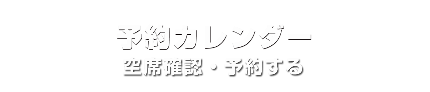 予約カレンダー